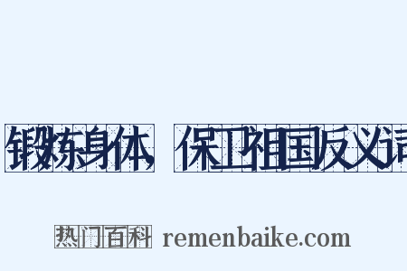 锻炼身体，保卫祖国反义词是什么意思的图片